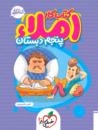کتاب کار املا پنجم دبستان خیلی سبز