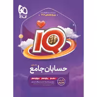 حسابان جامع کنکور ریاضی iQ گاج