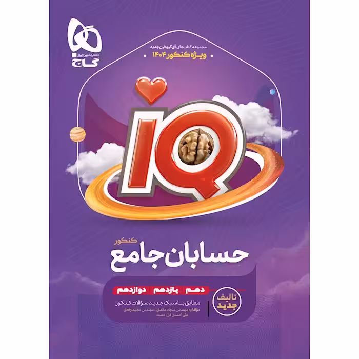 حسابان جامع کنکور ریاضی iQ گاج