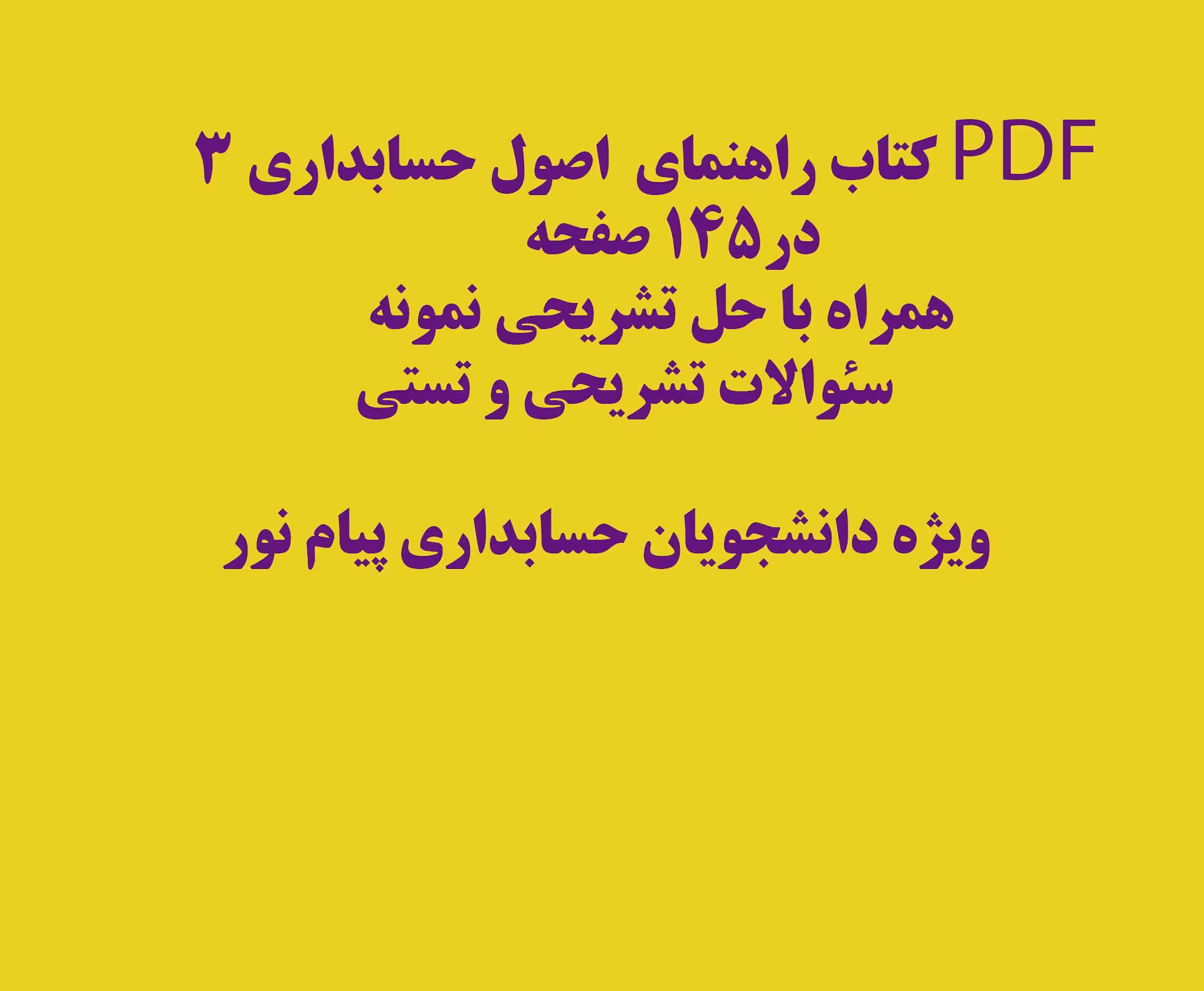کتاب راهنمای  اصول حسابداری 3 با فرمت پی دی اف