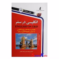 کتاب انگلیسی در سفر سایز رقعی اثر حسن اشرف الکتابی انتشارات استاندارد