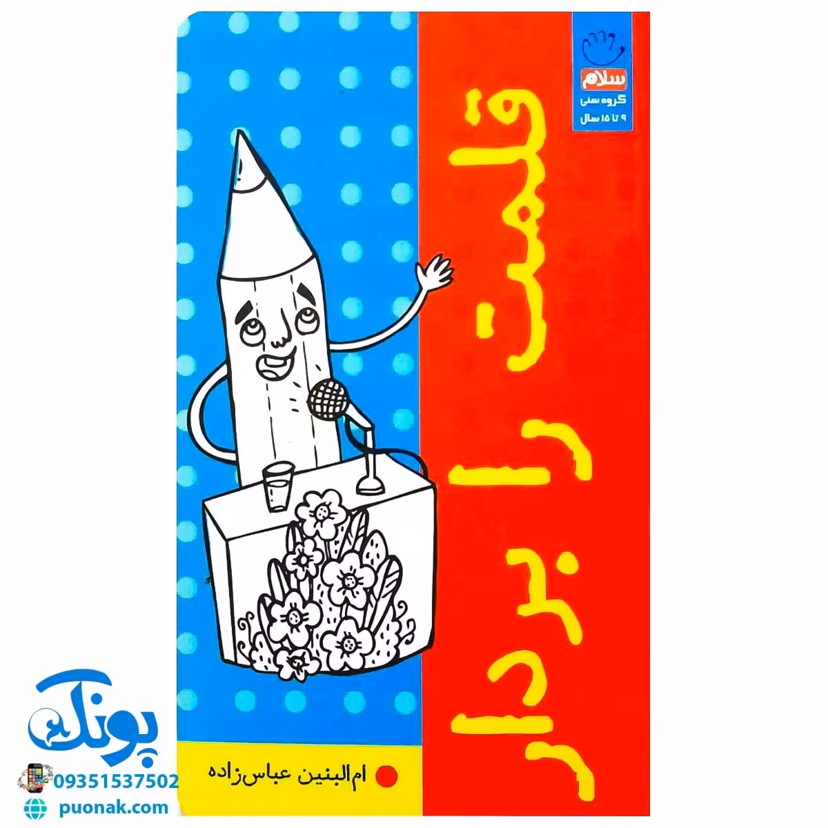 کتاب قلمت را بردار (آموزش و تمرین و آزمون نویسندگی برای کودکان و نوجوانان)