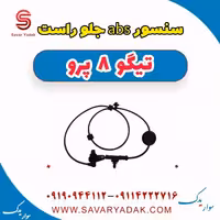 سنسور abs جلو راست تیگو 8 پرو