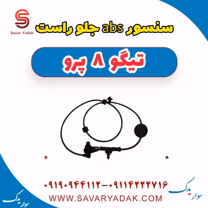 سنسور abs جلو راست تیگو 8 پرو