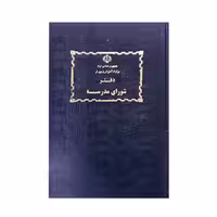 دفتر شورای اموزشگاه (مدرسه)100برگ