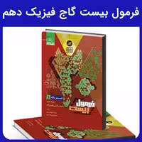 فرمول بیست گاج فیزیک دهم - کتابفروشی کوچه کتاب