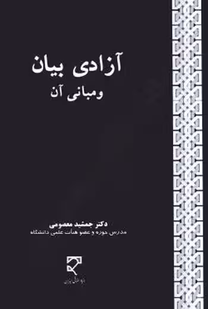 آزادی بیان و مبانی آن