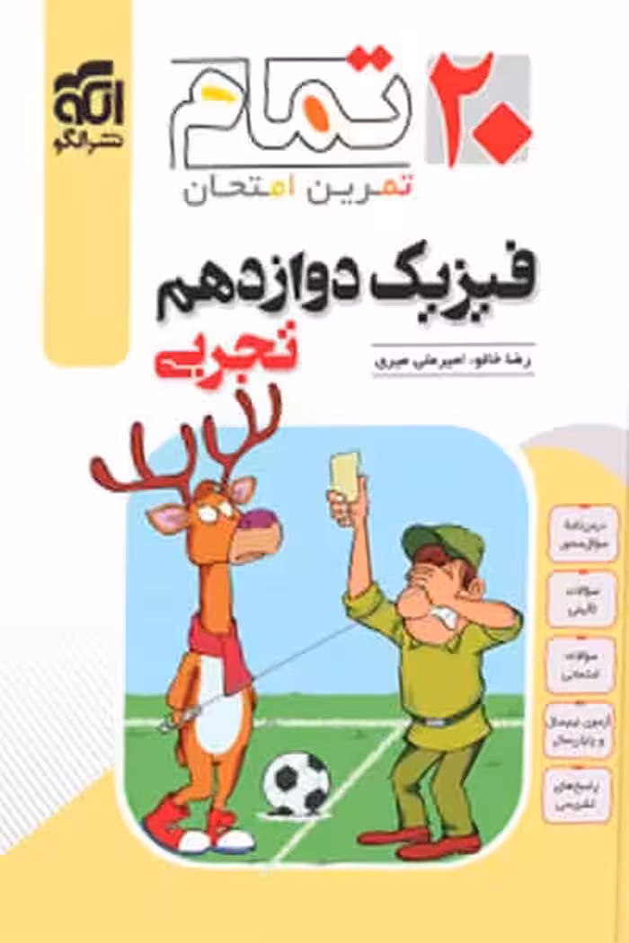 فیزیک دوازدهم تجربی 20 تمام نشر الگو