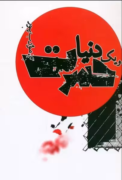 و یک دنیا حسرت - کتابفروشی کوچه کتاب