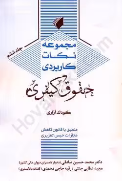 مجموعه نکات کاربردی حقوق کیفری (جلد ششم)