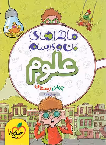 ماجرای منو درسام علوم چهارم دبستان خیلی سبز
