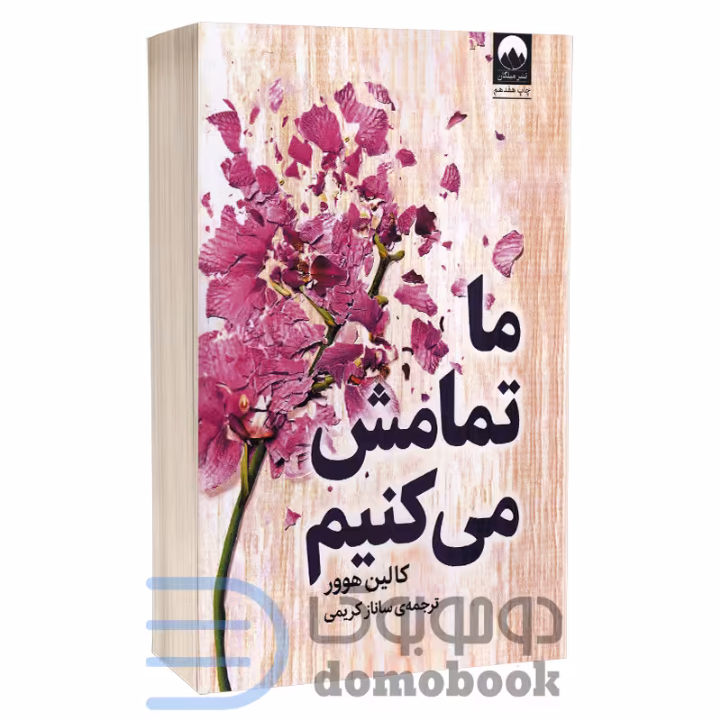 کتاب ما تمامش می کنیم اثر کالین هوور انتشارات میلکان