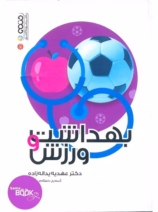 بهداشت و ورزش