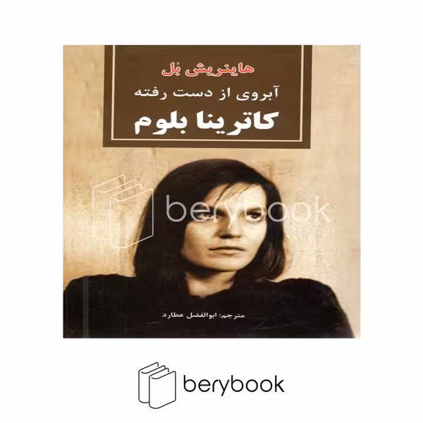 کتاب آبروی از دست رفته کاترینا بلوم / شومیز / نیک فرجام