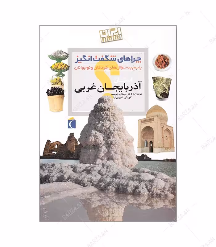 کتاب چراهای شگفت انگیز؛ آذربایجان غربی