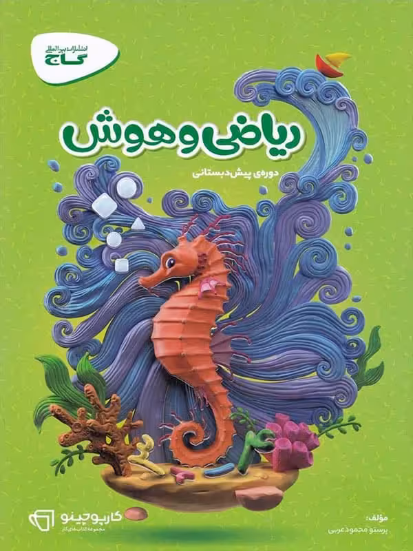 کارپوچینو ریاضی و هوش پیش دبستان گاج