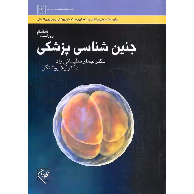 جنین شناسی پزشکی (ویراست ششم)