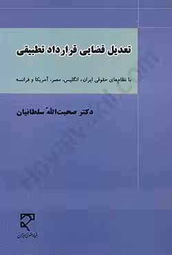 تعدیل قضایی قرارداد تطبیقی