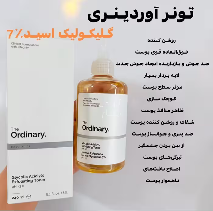 تونر گلیکولیک اسید 7% 240میل  تضمین اصل اوردینری