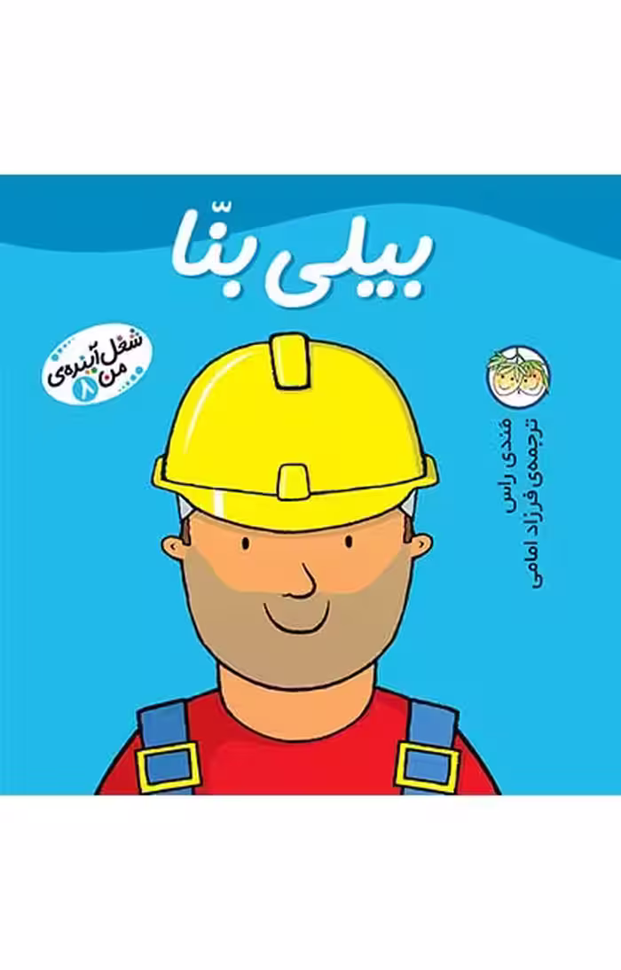 شغل آینده‌ی من 8 (بیلی بنا)Ofoq