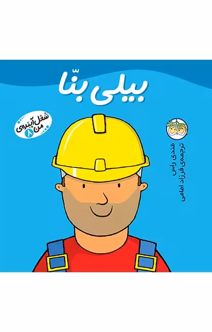 شغل آینده‌ی من 8 (بیلی بنا)Ofoq