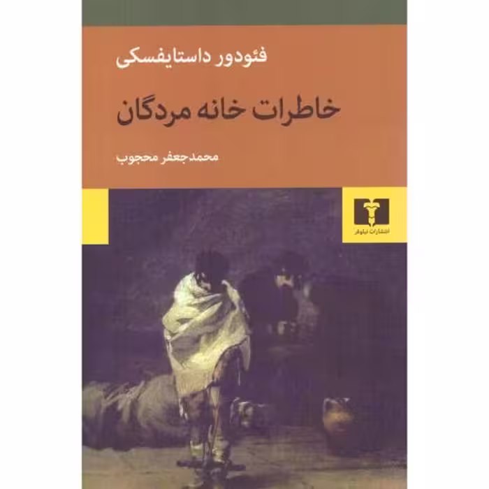کتاب خاطرات خانه مردگان اثر فیودور داستایوفسکی