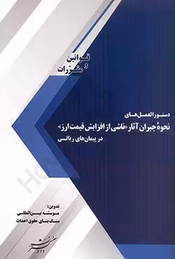 دستورالعمل های نحوه ی جبران آثار &lt;&lt; ناشی از افزایش قیمت ارز &gt;&gt; در پیمان های ریالی