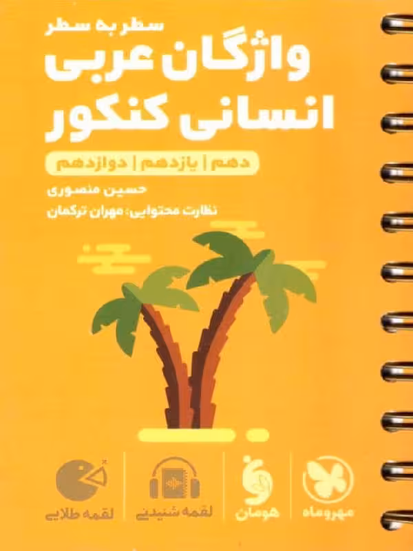 واژگان عربی جامع کنکور لقمه طلایی (رشته انسانی)  مهروماه