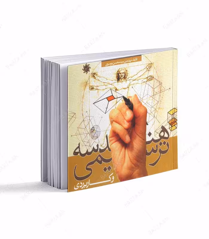 کتاب هندسه ترسیمی و کاربردی