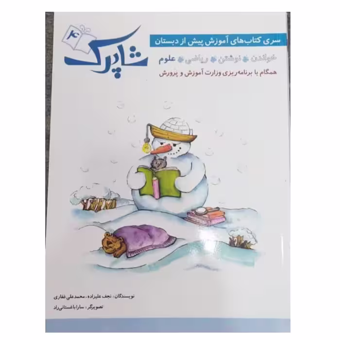 شاپرک4سری کتاب های آموزش پیش ازدبستان خواندن نوشتن ریاضی علوم رحلی شومیز72ص نشرشباهنگ 
