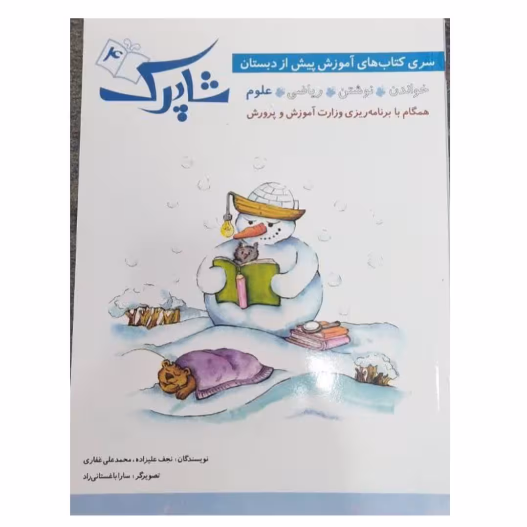 شاپرک4سری کتاب های آموزش پیش ازدبستان خواندن نوشتن ریاضی علوم رحلی شومیز72ص نشرشباهنگ 