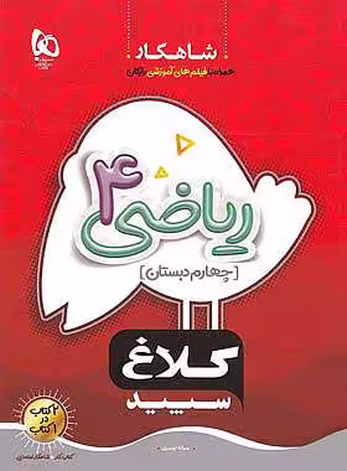 شاهکار ریاضی چهارم ابتدایی کلاغ سپید گاج