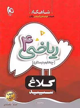 شاهکار ریاضی چهارم ابتدایی کلاغ سپید گاج