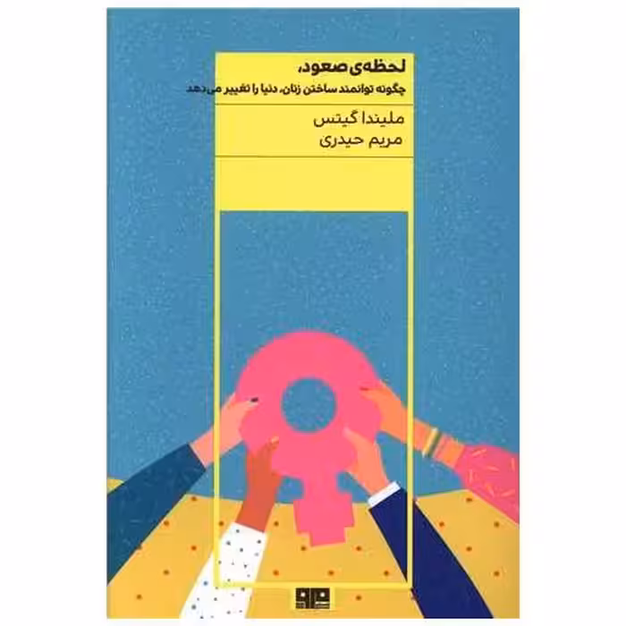 کتاب لحظه ی صعود (مرو) اثر ملیندا گیتس