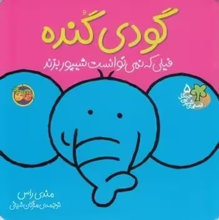 قصه های شیرین جنگل 5 (گودی گنده شیری که نمی توانست شیپور بزند)