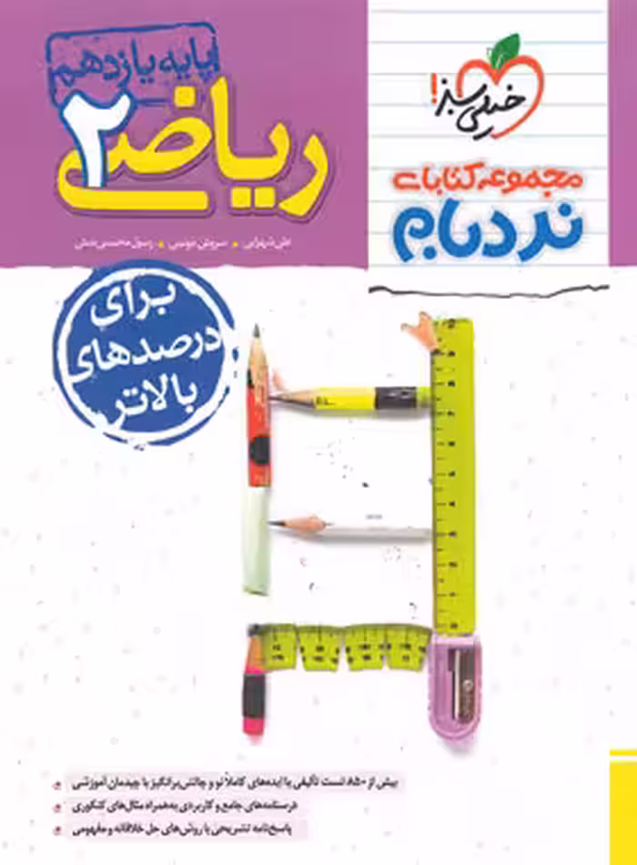 ریاضی یازده تجربی نردبام/خیلی سبز1404 کد107911