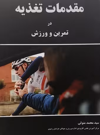 مقدمات تغذیه در تمرین و ورزش