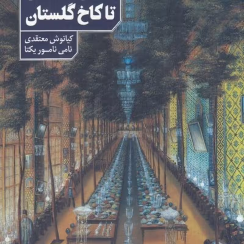 کتاب از باغ گلستان تا کاخ گلستان