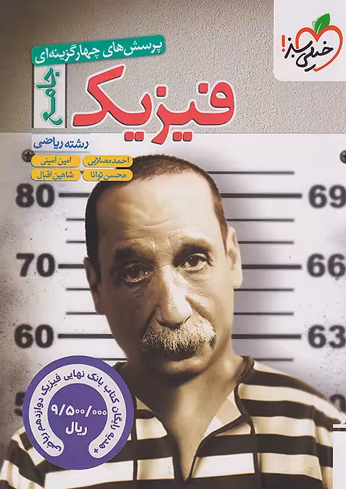 فیزیک جامع رشته ریاضی تست خیلی سبز