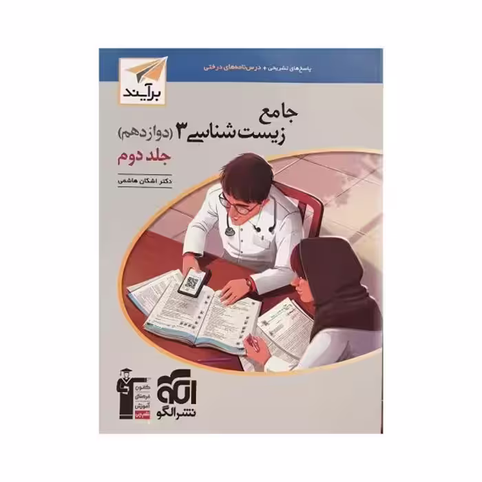 الگو جامع زیست 3 دوازدهم جلد دوم برآیند