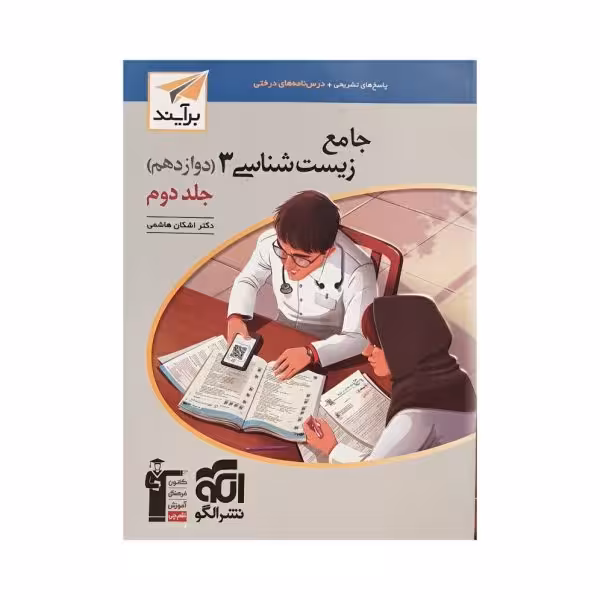 الگو جامع زیست 3 دوازدهم جلد دوم برآیند