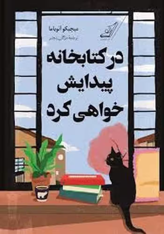 در کتابخانه پیدایش خواهی کرد - کتاب‌فروشی کوچه کتاب