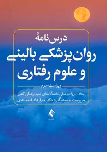 درس نامه روان پزشکی بالینی و علوم رفتاری ویراست سوم قلعه بندی ارجمند