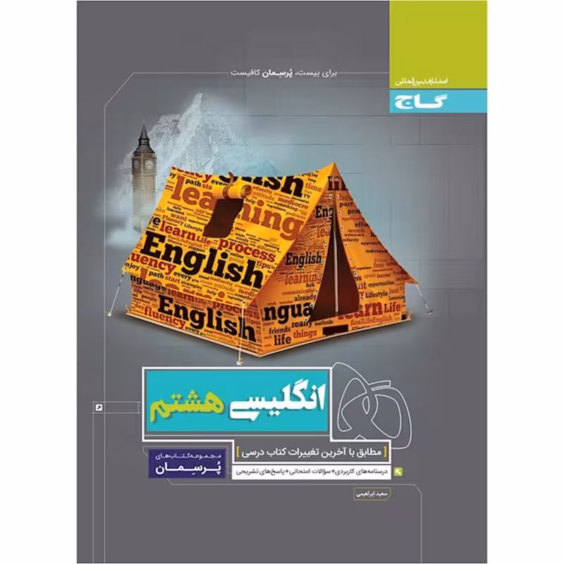 کتاب زبان انگلیسی هشتم سری پرسمان انتشارات بین المللی گاج 