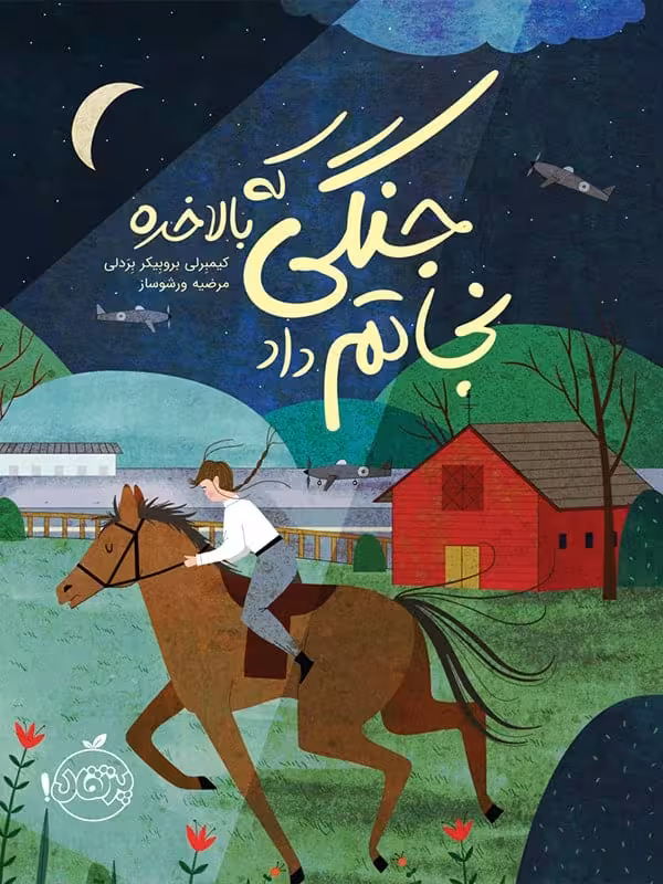 کتاب جنگی که بالاخره نجاتم داد پرتقال