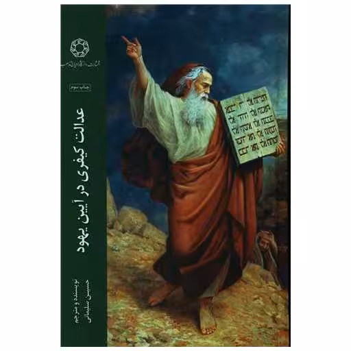کتاب عدالت کیفری در آیین یهود اثر حسین سلیمانی