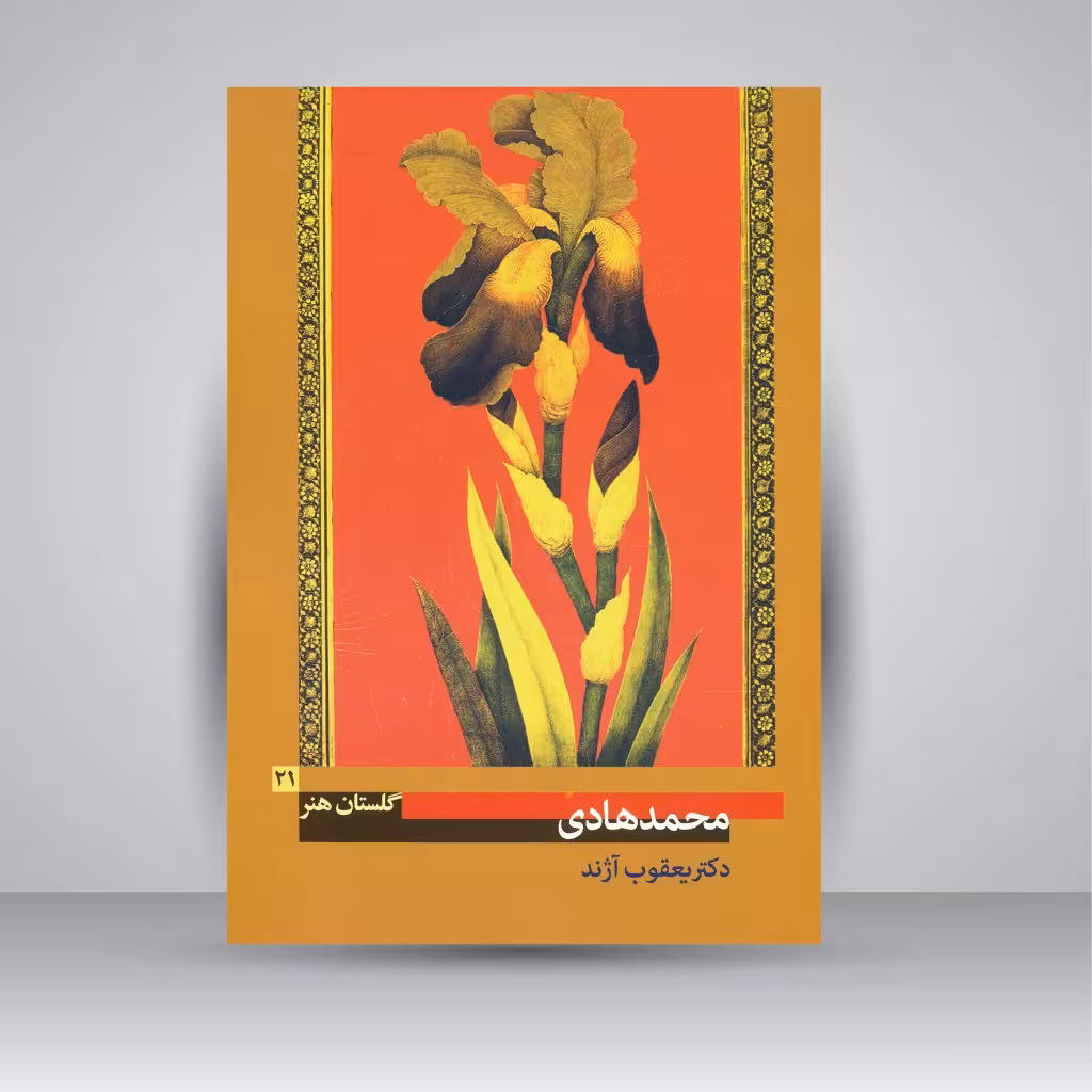 کتاب گلستان هنر 21: محمد هادی