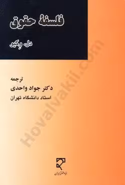 فلسفه حقوق