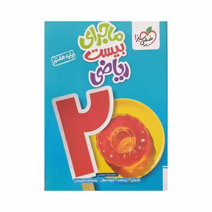 خیلی سبز ریاضی هفتم 7 ماجرای بیست