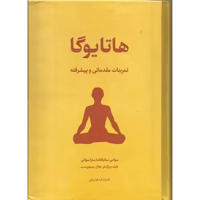 خرید و دانلود دوره آموزش کامل هاتا یوگا – در سه جلد کامل